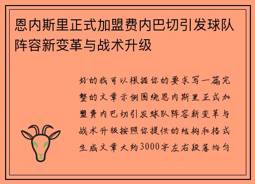 恩内斯里正式加盟费内巴切引发球队阵容新变革与战术升级