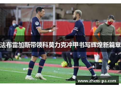 法布雷加斯带领科莫力克冲甲书写辉煌新篇章