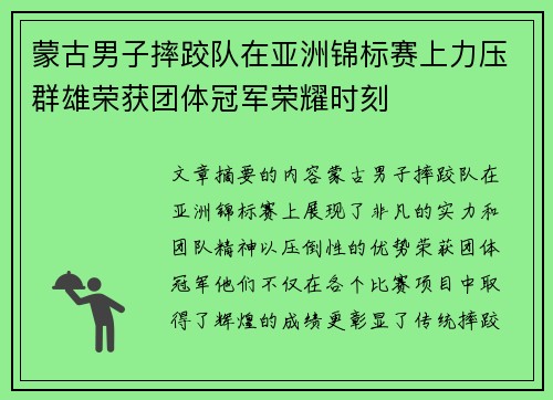 蒙古男子摔跤队在亚洲锦标赛上力压群雄荣获团体冠军荣耀时刻