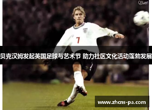 贝克汉姆发起英国足球与艺术节 助力社区文化活动蓬勃发展