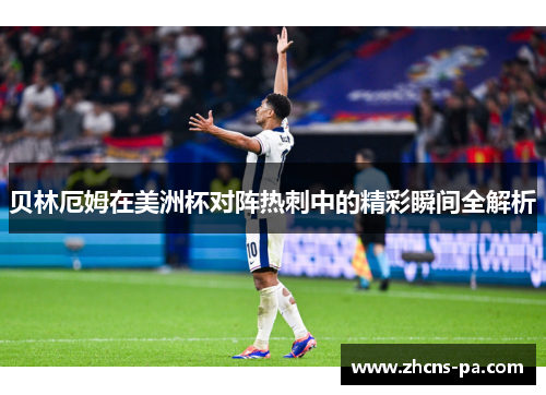 贝林厄姆在美洲杯对阵热刺中的精彩瞬间全解析