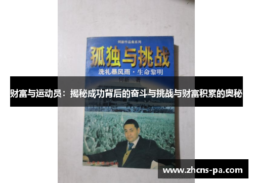 财富与运动员：揭秘成功背后的奋斗与挑战与财富积累的奥秘