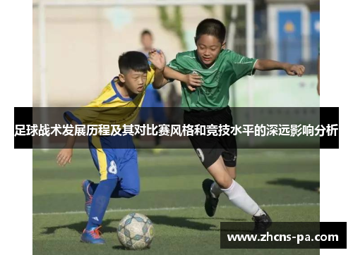 足球战术发展历程及其对比赛风格和竞技水平的深远影响分析