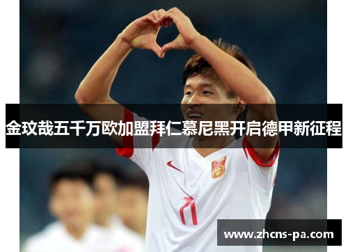 金玟哉五千万欧加盟拜仁慕尼黑开启德甲新征程