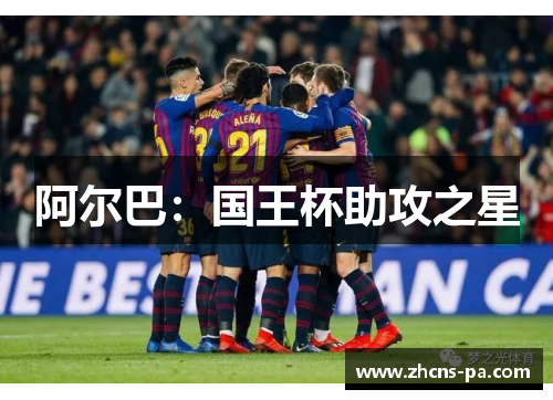 阿尔巴：国王杯助攻之星