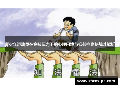 青少年运动员在竞技压力下的心理困境与抑郁症隐秘战斗解析