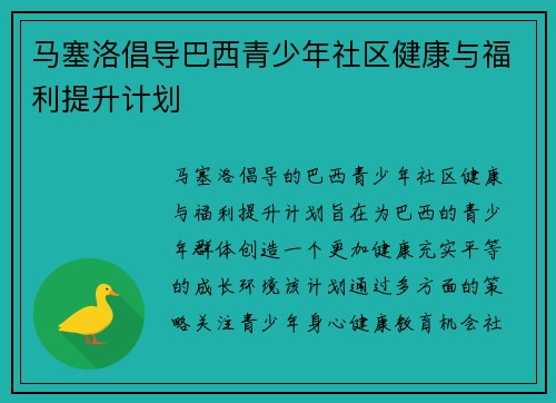 马塞洛倡导巴西青少年社区健康与福利提升计划