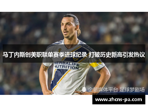马丁内斯创美职联单赛季进球纪录 打破历史新高引发热议