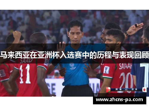 马来西亚在亚洲杯入选赛中的历程与表现回顾