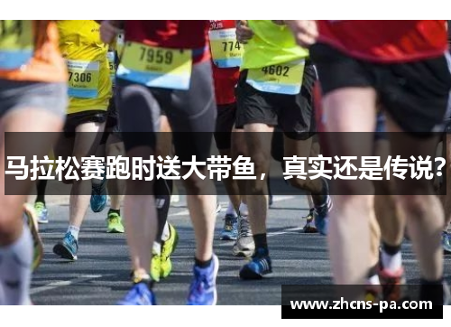 马拉松赛跑时送大带鱼，真实还是传说？