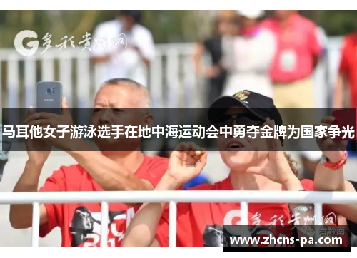 马耳他女子游泳选手在地中海运动会中勇夺金牌为国家争光