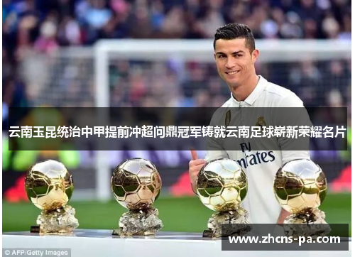 云南玉昆统治中甲提前冲超问鼎冠军铸就云南足球崭新荣耀名片