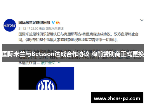 国际米兰与Betsson达成合作协议 胸前赞助商正式更换