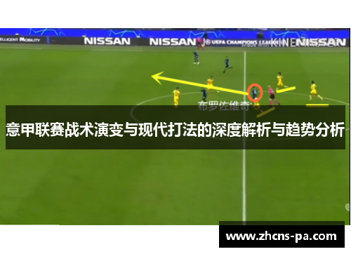 意甲联赛战术演变与现代打法的深度解析与趋势分析
