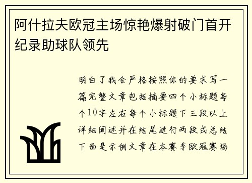 阿什拉夫欧冠主场惊艳爆射破门首开纪录助球队领先