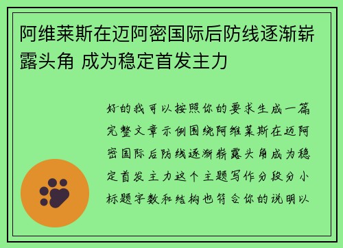 阿维莱斯在迈阿密国际后防线逐渐崭露头角 成为稳定首发主力