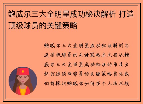 鲍威尔三大全明星成功秘诀解析 打造顶级球员的关键策略