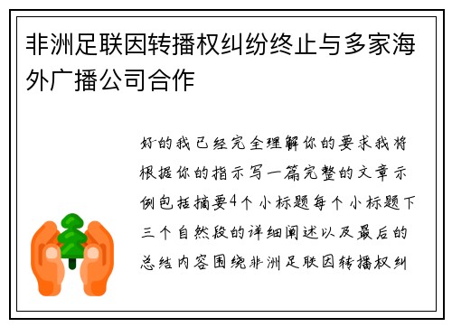 非洲足联因转播权纠纷终止与多家海外广播公司合作