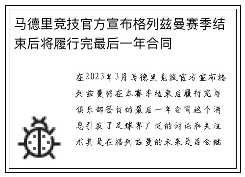 马德里竞技官方宣布格列兹曼赛季结束后将履行完最后一年合同
