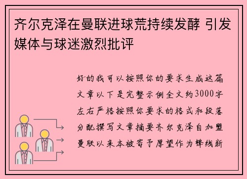 齐尔克泽在曼联进球荒持续发酵 引发媒体与球迷激烈批评