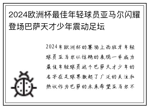 2024欧洲杯最佳年轻球员亚马尔闪耀登场巴萨天才少年震动足坛