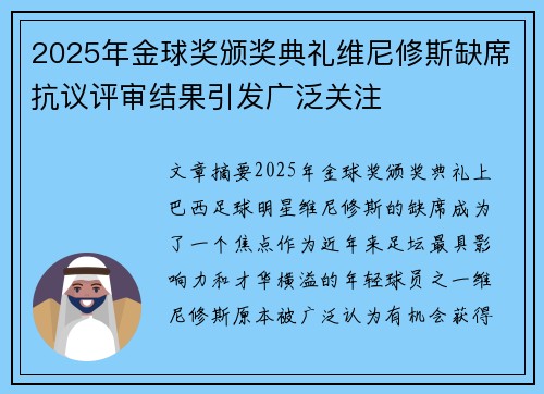 2025年金球奖颁奖典礼维尼修斯缺席抗议评审结果引发广泛关注
