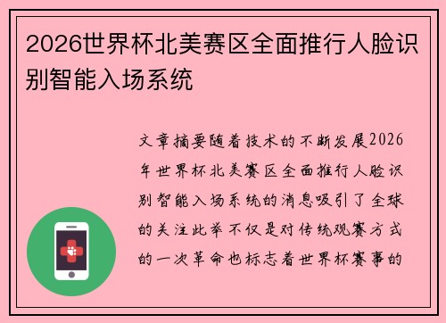 2026世界杯北美赛区全面推行人脸识别智能入场系统