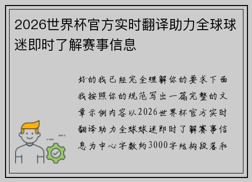 2026世界杯官方实时翻译助力全球球迷即时了解赛事信息