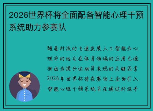 2026世界杯将全面配备智能心理干预系统助力参赛队