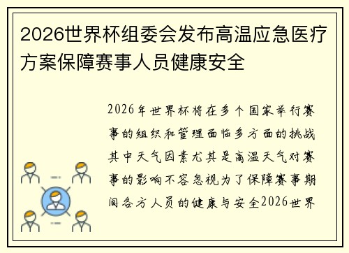 2026世界杯组委会发布高温应急医疗方案保障赛事人员健康安全