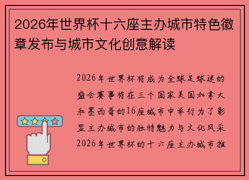 2026年世界杯十六座主办城市特色徽章发布与城市文化创意解读