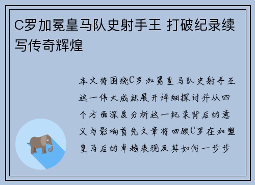 C罗加冕皇马队史射手王 打破纪录续写传奇辉煌