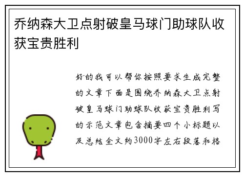 乔纳森大卫点射破皇马球门助球队收获宝贵胜利