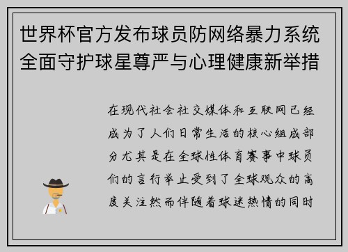世界杯官方发布球员防网络暴力系统全面守护球星尊严与心理健康新举措