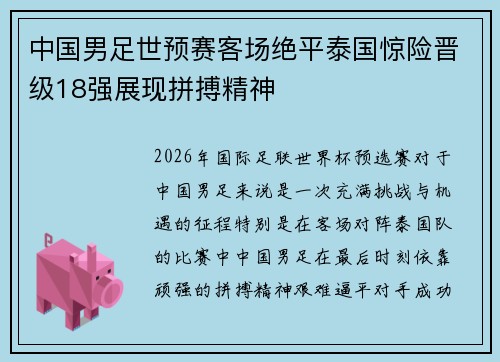 中国男足世预赛客场绝平泰国惊险晋级18强展现拼搏精神