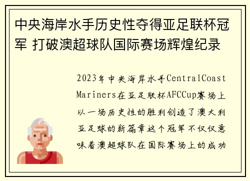 中央海岸水手历史性夺得亚足联杯冠军 打破澳超球队国际赛场辉煌纪录