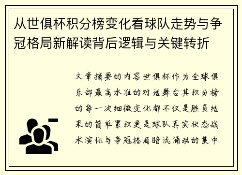 从世俱杯积分榜变化看球队走势与争冠格局新解读背后逻辑与关键转折