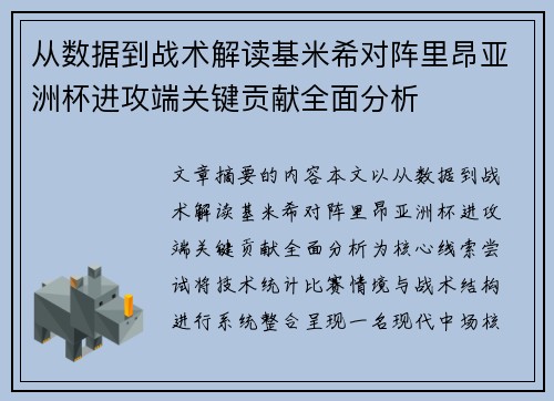 从数据到战术解读基米希对阵里昂亚洲杯进攻端关键贡献全面分析