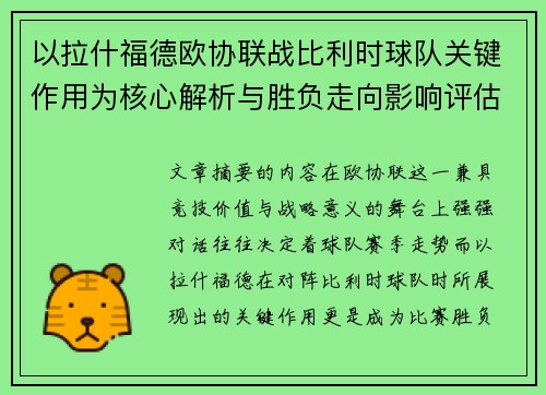以拉什福德欧协联战比利时球队关键作用为核心解析与胜负走向影响评估