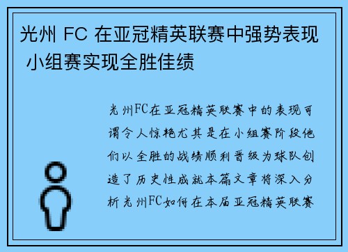 光州 FC 在亚冠精英联赛中强势表现 小组赛实现全胜佳绩