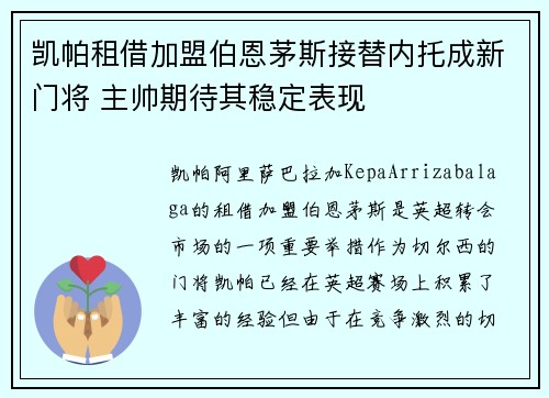 凯帕租借加盟伯恩茅斯接替内托成新门将 主帅期待其稳定表现
