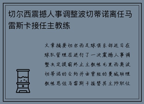 切尔西震撼人事调整波切蒂诺离任马雷斯卡接任主教练