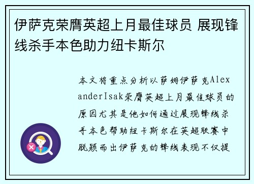 伊萨克荣膺英超上月最佳球员 展现锋线杀手本色助力纽卡斯尔