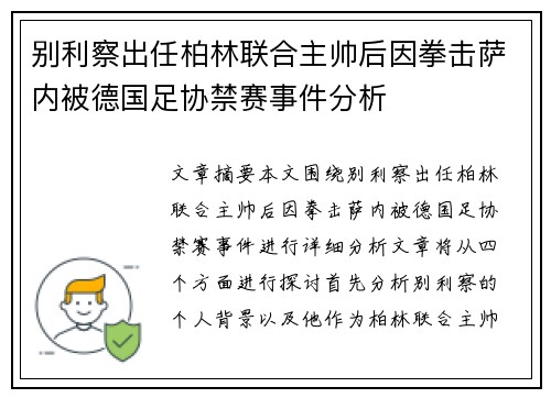 别利察出任柏林联合主帅后因拳击萨内被德国足协禁赛事件分析