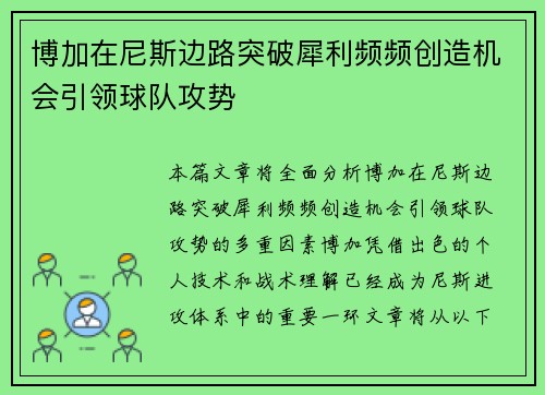 博加在尼斯边路突破犀利频频创造机会引领球队攻势