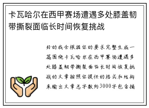 卡瓦哈尔在西甲赛场遭遇多处膝盖韧带撕裂面临长时间恢复挑战