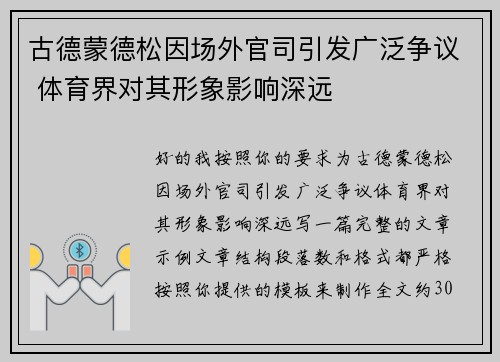 古德蒙德松因场外官司引发广泛争议 体育界对其形象影响深远