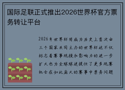 国际足联正式推出2026世界杯官方票务转让平台