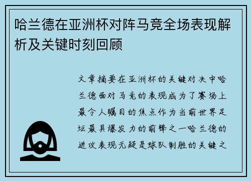哈兰德在亚洲杯对阵马竞全场表现解析及关键时刻回顾