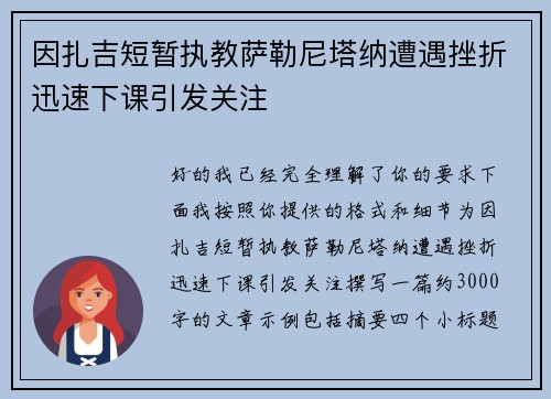 因扎吉短暂执教萨勒尼塔纳遭遇挫折迅速下课引发关注